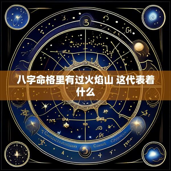 八字命格里有过火焰山 这代表着什么