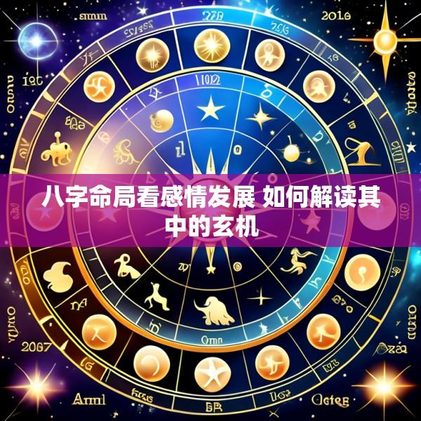 八字命局看感情发展 如何解读其中的玄机