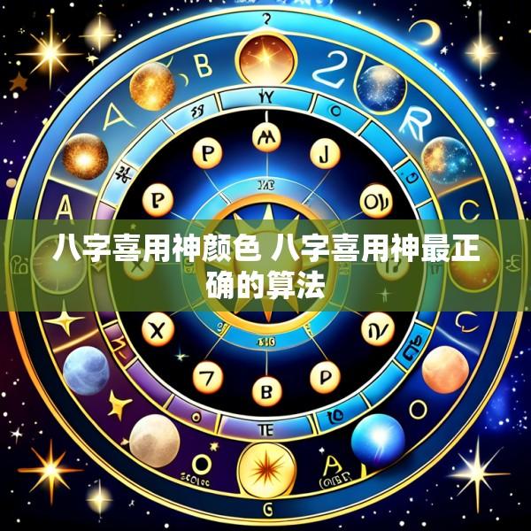 八字喜用神颜色 八字喜用神最正确的算法