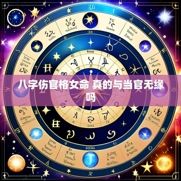 八字伤官格女命 真的与当官无缘吗
