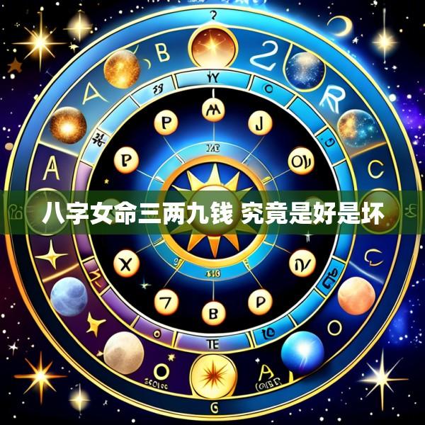 八字女命三两九钱 究竟是好是坏