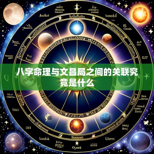 八字命理与文昌局之间的关联究竟是什么