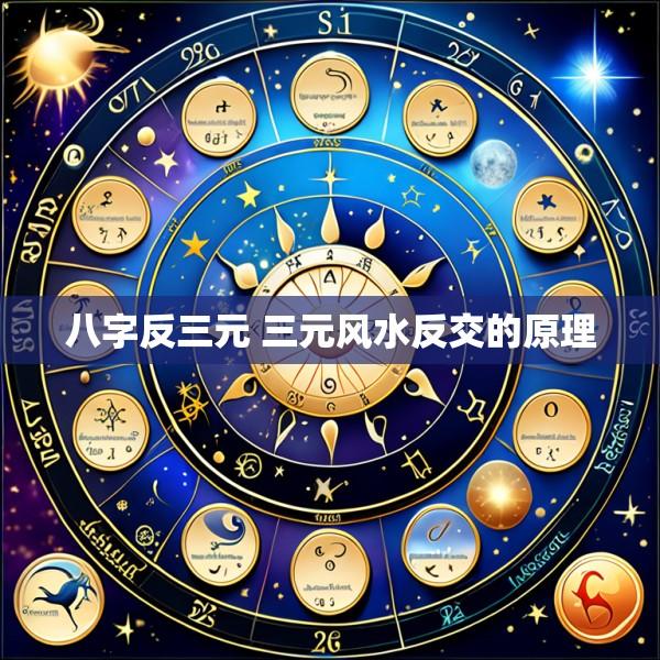 八字反三元 三元风水反交的原理