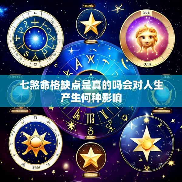 七煞命格缺点是真的吗会对人生产生何种影响