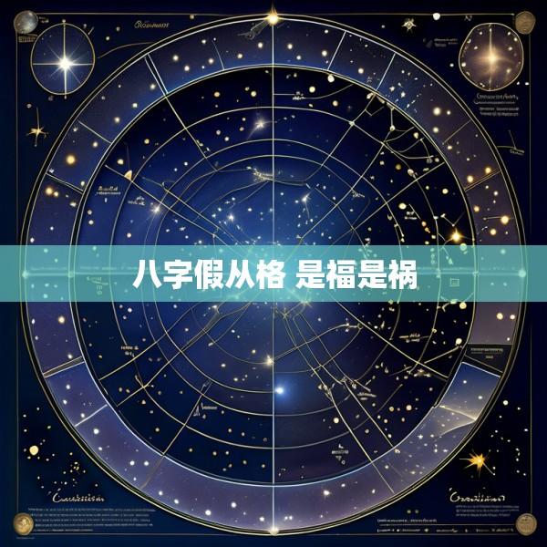 八字假从格 是福是祸