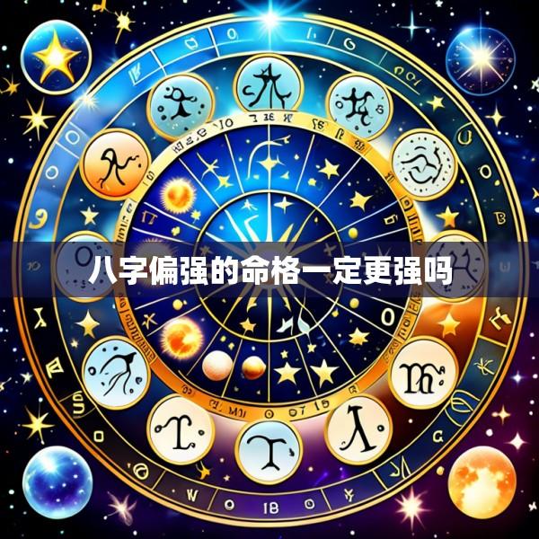 八字偏强的命格一定更强吗