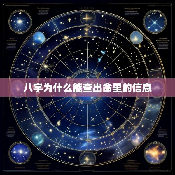 八字为什么能查出命里的信息