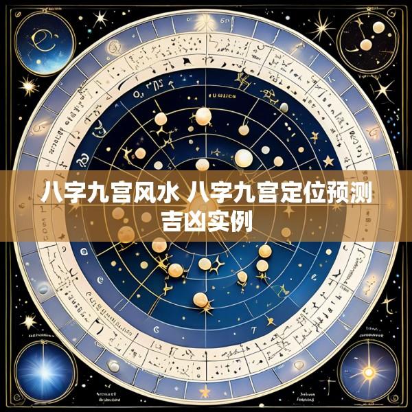 八字九宫风水 八字九宫定位预测吉凶实例