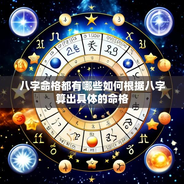 八字命格都有哪些如何根据八字算出具体的命格