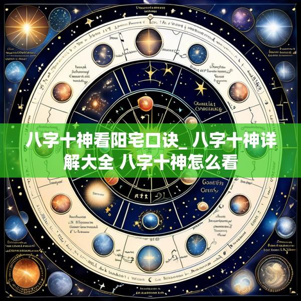八字十神看阳宅口诀_ 八字十神详解大全 八字十神怎么看