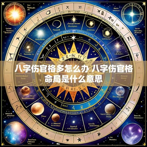 八字伤官格多怎么办 八字伤官格命局是什么意思
