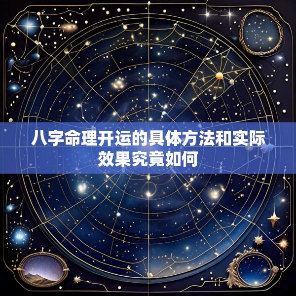 八字命理开运的具体方法和实际效果究竟如何