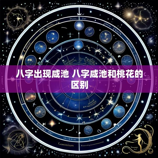八字出现咸池 八字咸池和桃花的区别