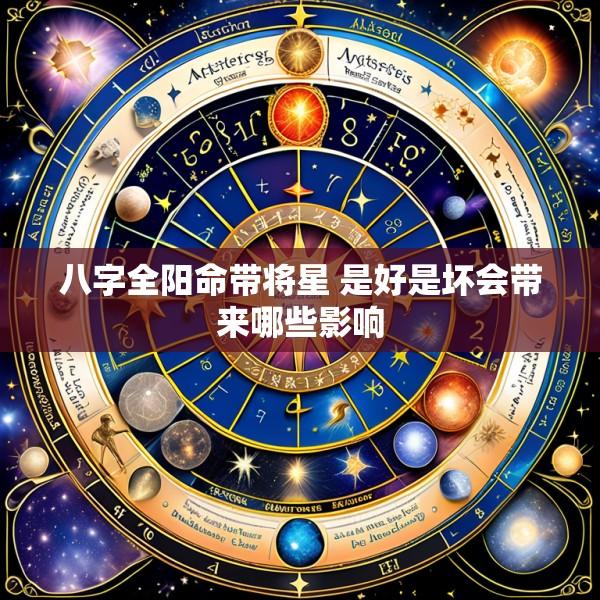 八字全阳命带将星 是好是坏会带来哪些影响