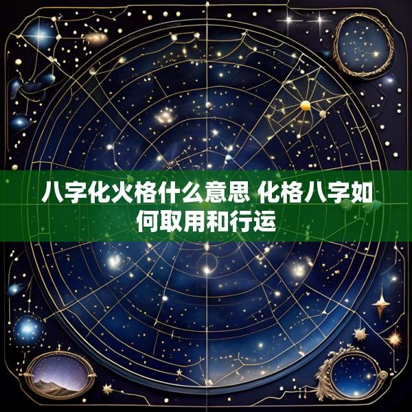 八字化火格什么意思 化格八字如何取用和行运