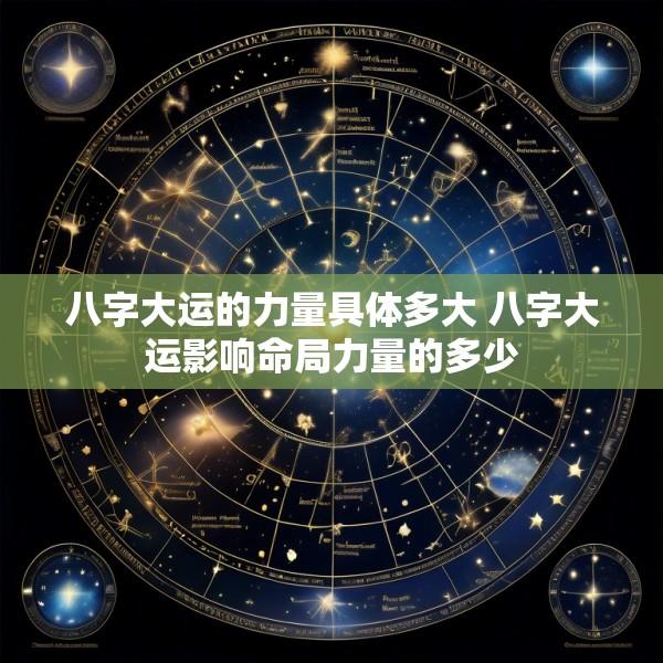 八字大运的力量具体多大 八字大运影响命局力量的多少