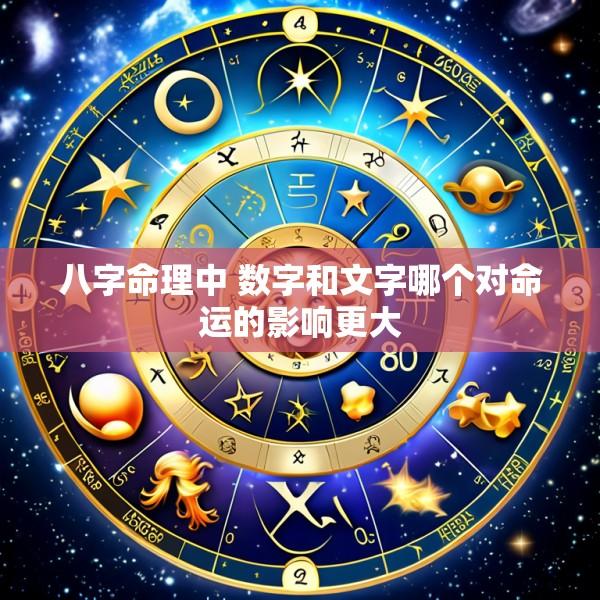 八字命理中 数字和文字哪个对命运的影响更大