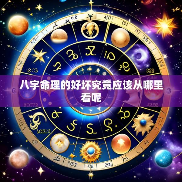 八字命理的好坏究竟应该从哪里看呢