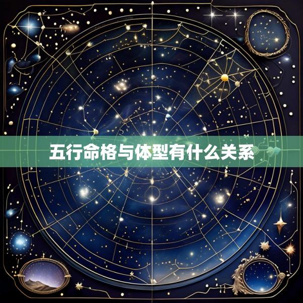 五行命格与体型有什么关系