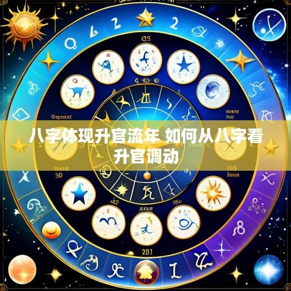 八字体现升官流年 如何从八字看升官调动