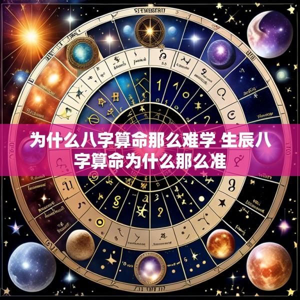 为什么八字算命那么难学 生辰八字算命为什么那么准
