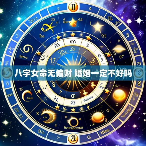 八字女命无偏财 婚姻一定不好吗