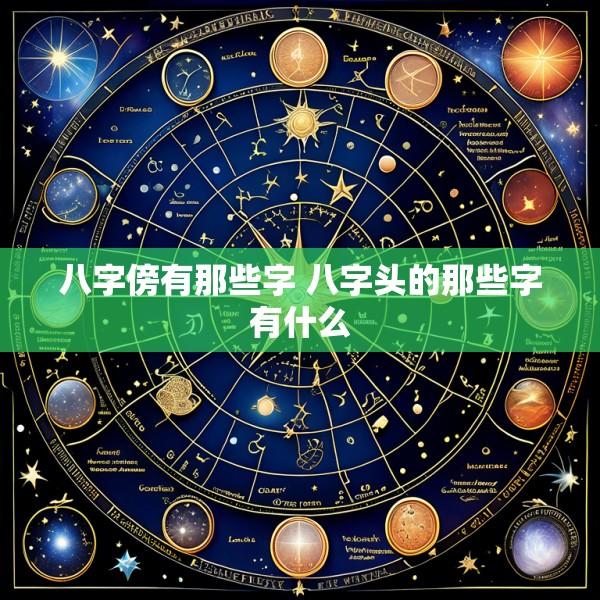 八字傍有那些字 八字头的那些字有什么
