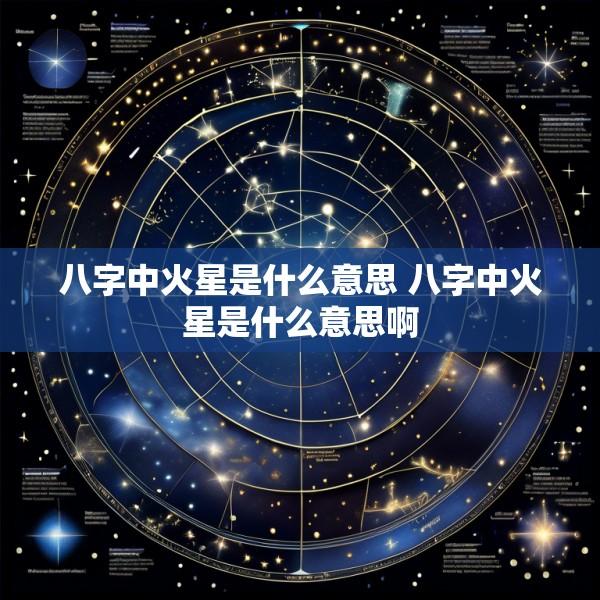 八字中火星是什么意思 八字中火星是什么意思啊