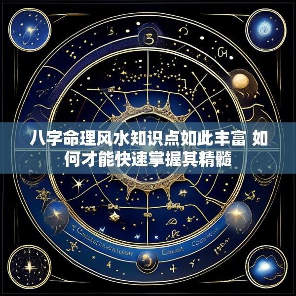 八字命理风水知识点如此丰富 如何才能快速掌握其精髓