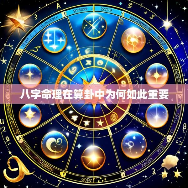 八字命理在算卦中为何如此重要