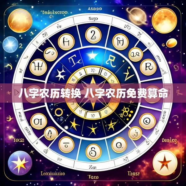 八字农历转换 八字农历免费算命