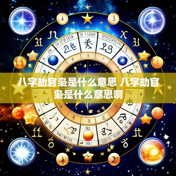 八字劫官枭是什么意思 八字劫官枭是什么意思啊