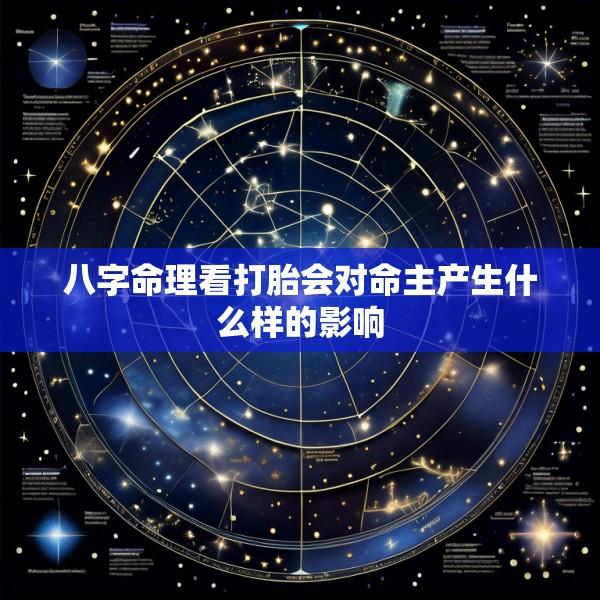 八字命理看打胎会对命主产生什么样的影响