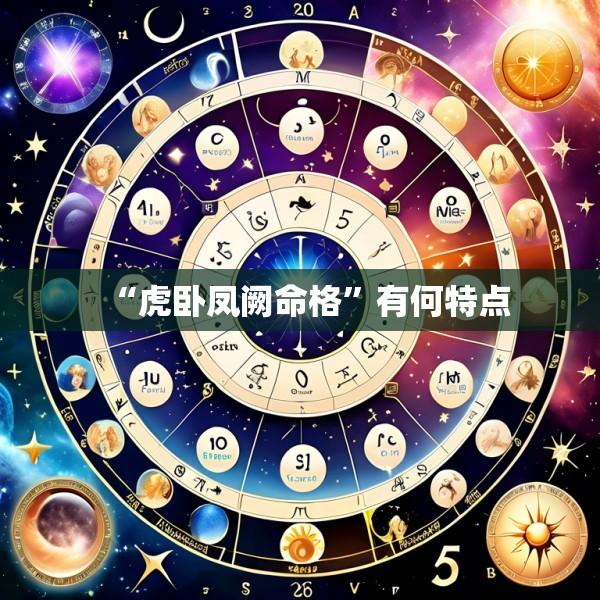 “虎卧凤阙命格”有何特点