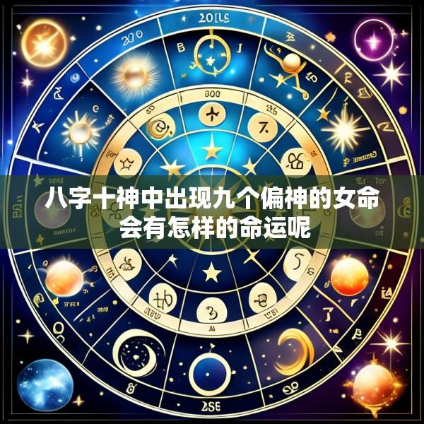 八字十神中出现九个偏神的女命 会有怎样的命运呢