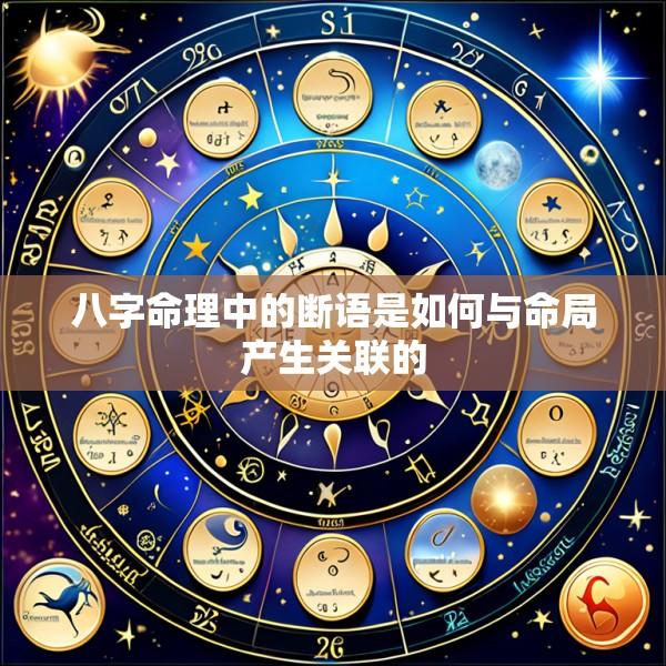八字命理中的断语是如何与命局产生关联的