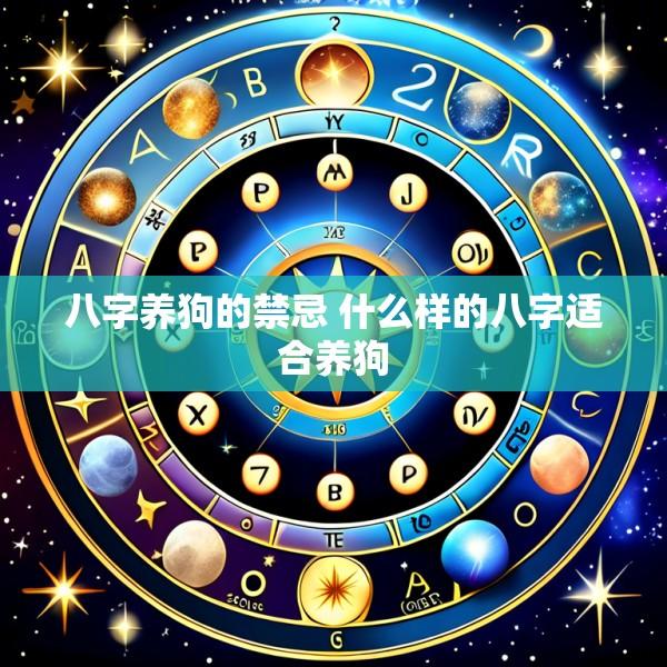 八字养狗的禁忌 什么样的八字适合养狗