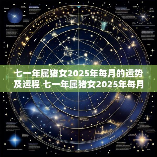 七一年属猪女2025年每月的运势及运程 七一年属猪女2025年每月的运势及运程详解