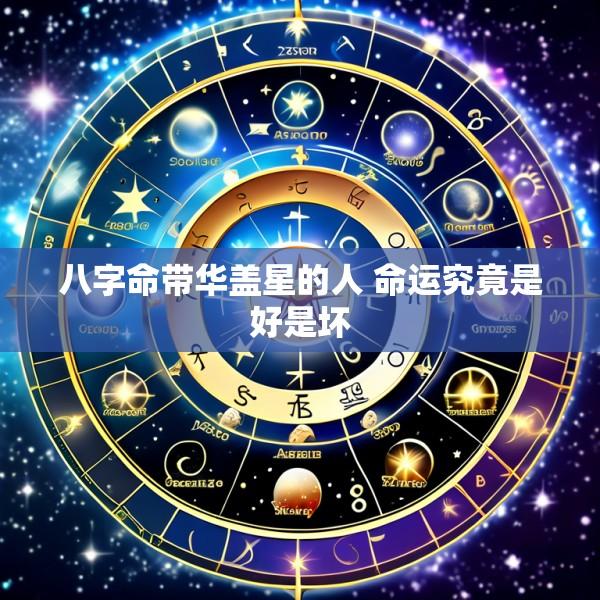 八字命带华盖星的人 命运究竟是好是坏