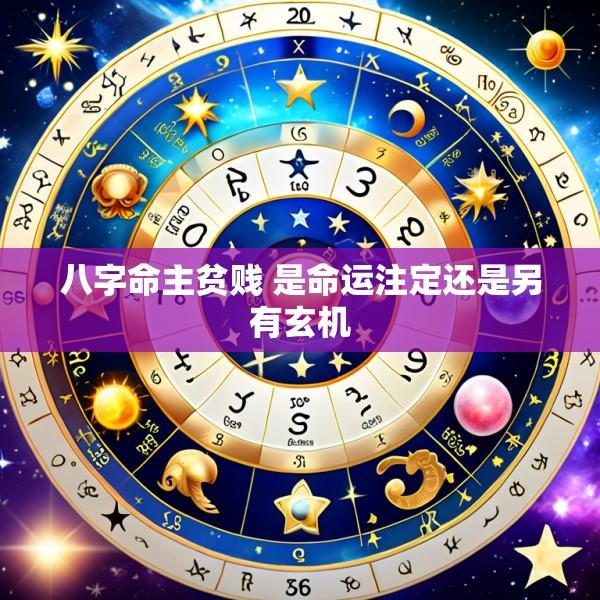 八字命主贫贱 是命运注定还是另有玄机