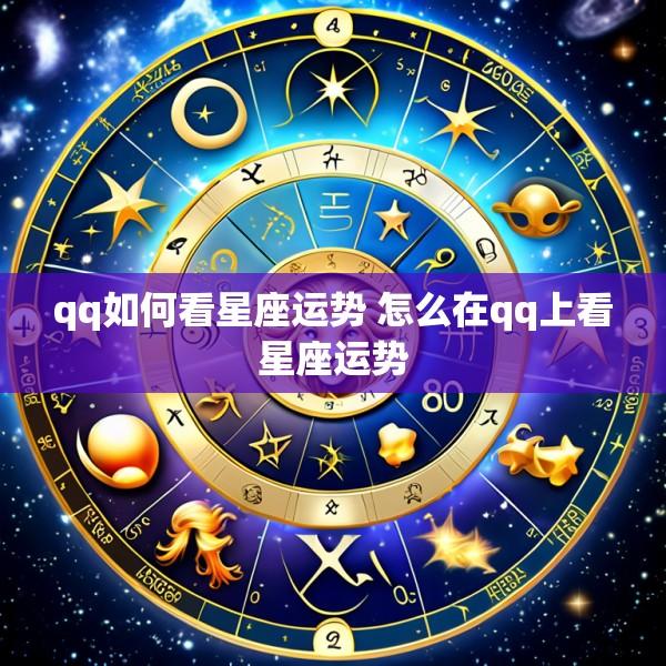 qq如何看星座运势 怎么在qq上看星座运势