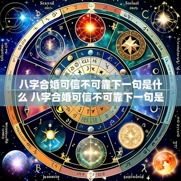 八字合婚可信不可靠下一句是什么 八字合婚可信不可靠下一句是什么意思