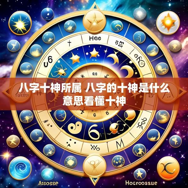 八字十神所属 八字的十神是什么意思看懂十神