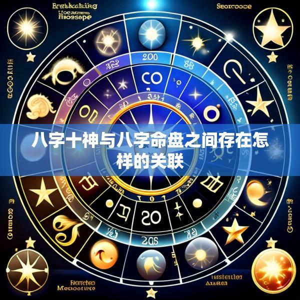 八字十神与八字命盘之间存在怎样的关联