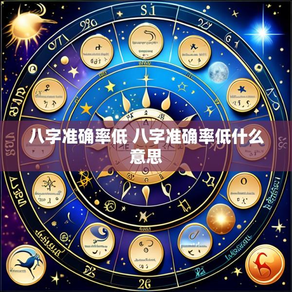 八字准确率低 八字准确率低什么意思