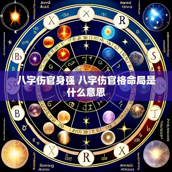 八字伤官身强 八字伤官格命局是什么意思