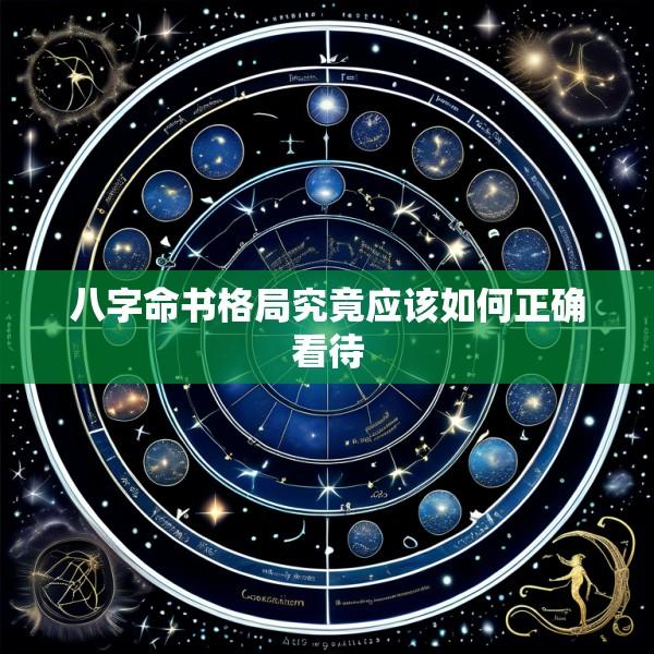八字命书格局究竟应该如何正确看待