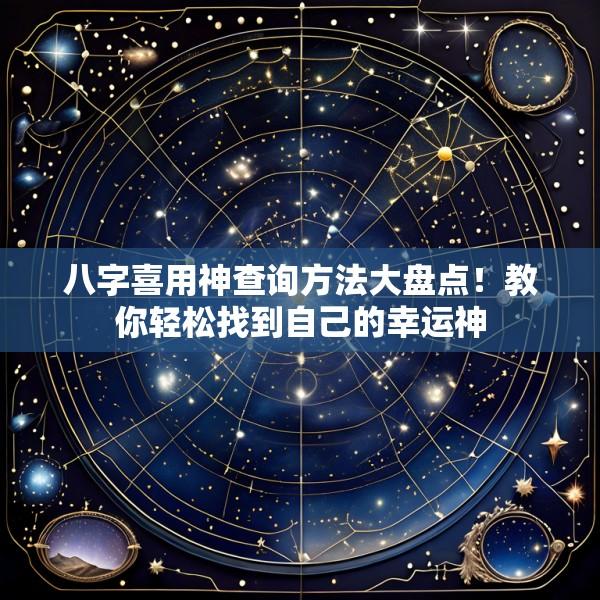 八字喜用神查询方法大盘点！教你轻松找到自己的幸运神
