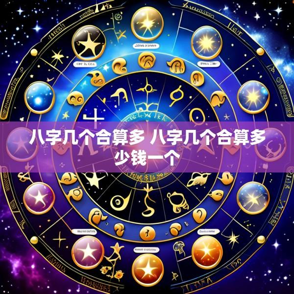 八字几个合算多 八字几个合算多少钱一个