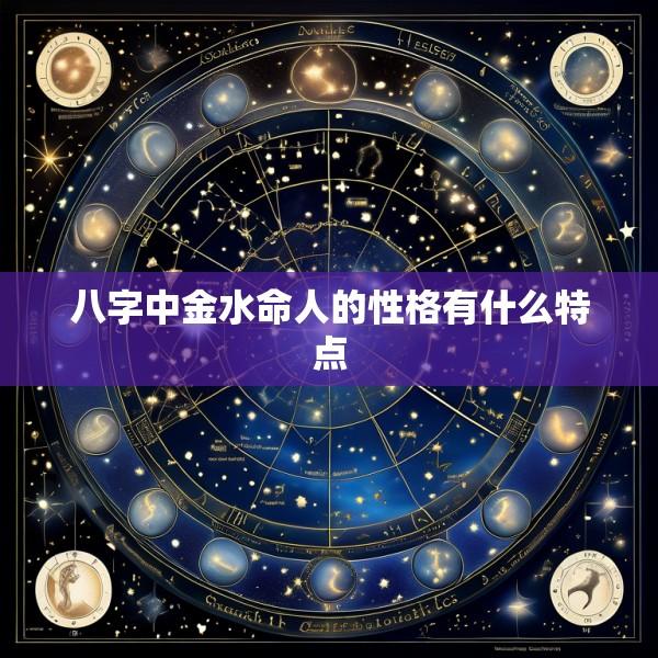 八字中金水命人的性格有什么特点